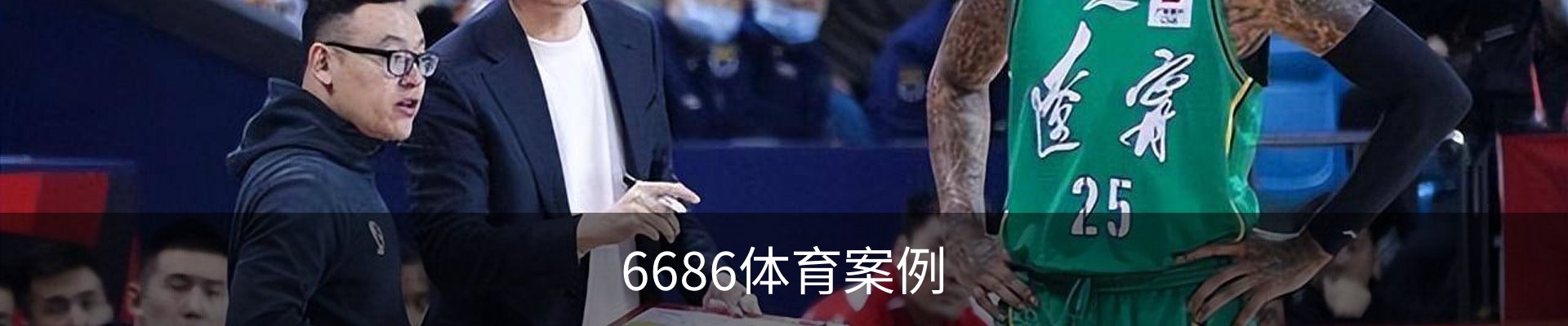 6686体育案例